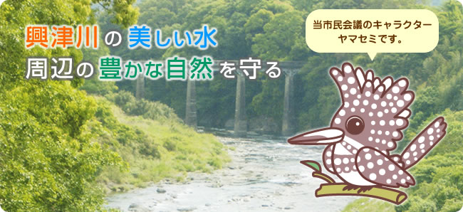 興津川の美しい水周辺の豊かな自然を守る